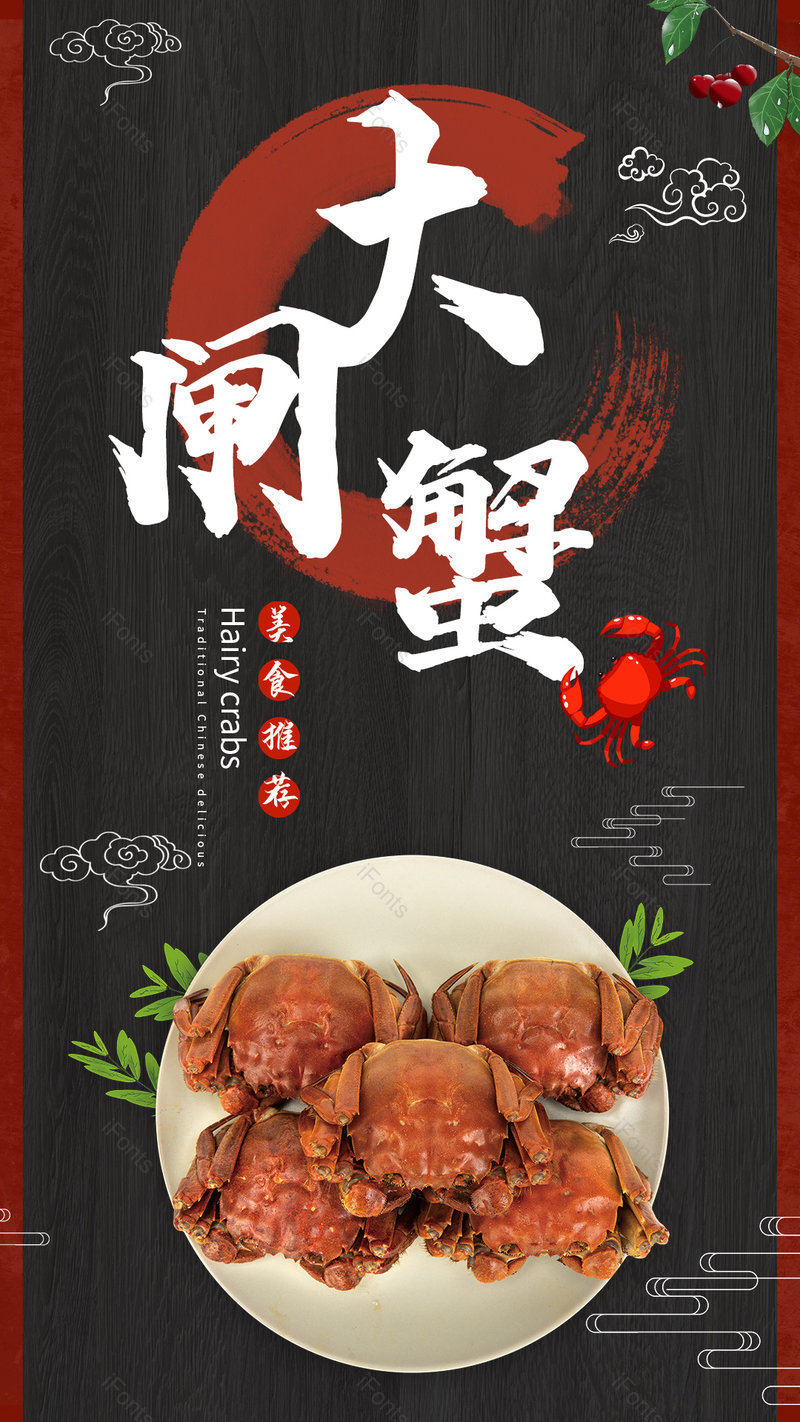 中国风风格餐饮美食海鲜螃蟹平面海报,设计模板,设计模板大全,设计模板下载